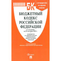 Бюджетный кодекс РФ по состоянию на 25.09.2024 с таблицей изменений