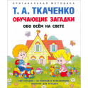 Обучающие загадки обо всем на свете. Учебно-практическое пособие