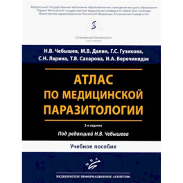 Атлас по медицинской паразитологии: Учебное пособие