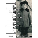 Правила для мужчин. Как стать успешным в личной жизни, бизнесе и власти