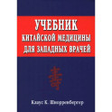 Учебник китайской медицины для западных врачей