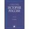 История России. Учебник