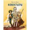 Флибустьеры