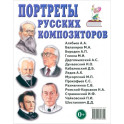 Портреты русских композиторов. Наглядное пособие для педагогов, логопедов, воспитателей