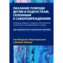 Оказание помощи детям и подросткам, склонным к самоповреждениям
