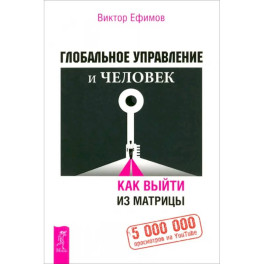 Глобальное управление и человек. Как выйти из матрицы