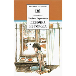 Девочка из города