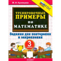 Математика. 3 класс. Тренировочные примеры. Задания для повторения и закрепления. ФГОС