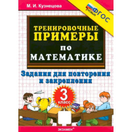 Математика. 3 класс. Тренировочные примеры. Задания для повторения и закрепления. ФГОС