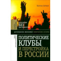 Политические клубы и Перестройка в России