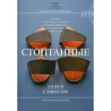 Стоптанные. Обувь, эмоциональная привязанность