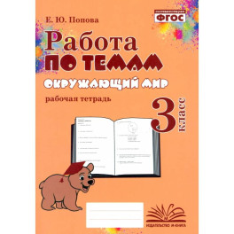Окружающий мир. 3 класс. Работа по темам. ФГОС