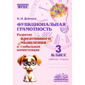 Функциональная грамотность. 3 класс. Развитие креативного мышления и глобальной компетенции. ФГОС