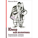 Юмор как политика. Политическая эстетика современной комедии