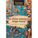 Как сделать критический дискурс-анализ. Руководство по применению