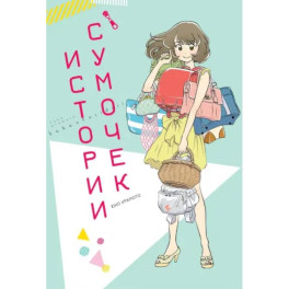 Истории сумочек