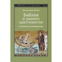 Библия и раннее христианство. История, тексты, комментарии