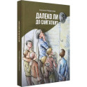 Далеко ли до Сайгатки?