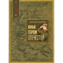Юные герои Отечества