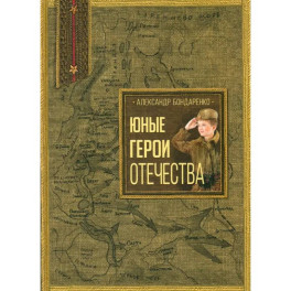 Юные герои Отечества