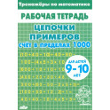 Тренажеры по математике. Цепочки примеров. Счет в пределах 1000. Для детей 9-10 лет