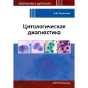 Цитологическая диагностика