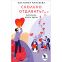 Сколько отдавать? Выгорание. Вход и выход