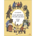 Как мужик гусей делил