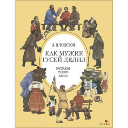 Как мужик гусей делил