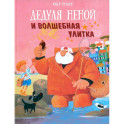 Дедуля Неной и волшебная улитка