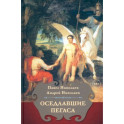 Оседлавшие Пегаса