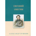 Евгений Онегин