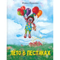 Лето в Пестяках