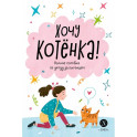 Хочу котенка!