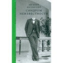 Синдром неизвестности