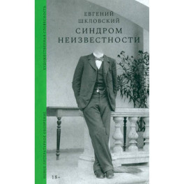 Синдром неизвестности