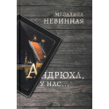 Андрюха, у нас...