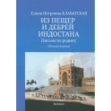 Из пещер и дебрей Индостана. Письма на родину. Полная версия