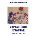 Украинское счастье. Еще раз о "на" и "в"