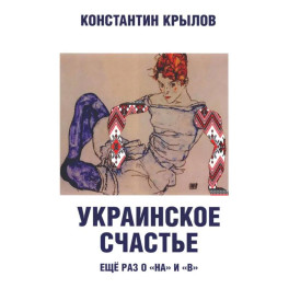 Украинское счастье. Еще раз о "на" и "в"