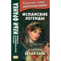 Испанские легенды