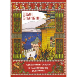 Избранные сказки в иллюстрациях художника