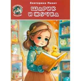 Шарик и Жучка