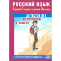 Русский язык. Единый государственный экзамен. 20 тестов ЕГЭ - 20 ступеней к успеху