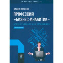 Профессия «бизнес-аналитик». Краткое пособие для начинающих