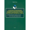 Структурно-семантические особенности фразеологических единиц с компонентом "стихия". Монография