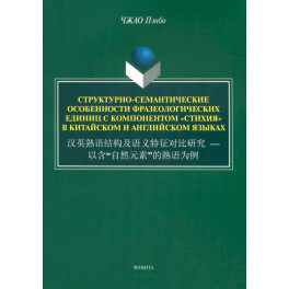 Структурно-семантические особенности фразеологических единиц с компонентом "стихия". Монография