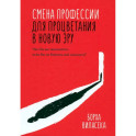 Смена профессии для процветания в новую эру. Чем бы вы занимались, если бы не боялись все изменить?