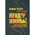 Неудержимый. Секреты мотивации, необходимые для развития смелости, уверенности в себе