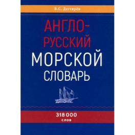 Англо-русский морской словарь